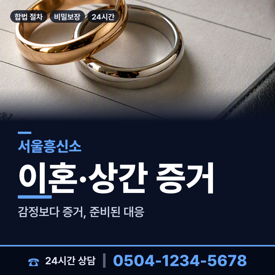서울 강일동 이혼증거 상담 안내